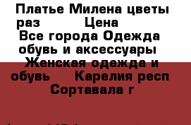 Платье Милена цветы раз 56-64 › Цена ­ 4 250 - Все города Одежда, обувь и аксессуары » Женская одежда и обувь   . Карелия респ.,Сортавала г.